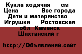 Кукла ходячая, 90 см › Цена ­ 2 990 - Все города Дети и материнство » Игрушки   . Ростовская обл.,Каменск-Шахтинский г.